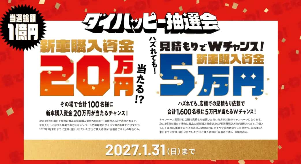 ダイハッピー抽選会 2027年1月31日まで