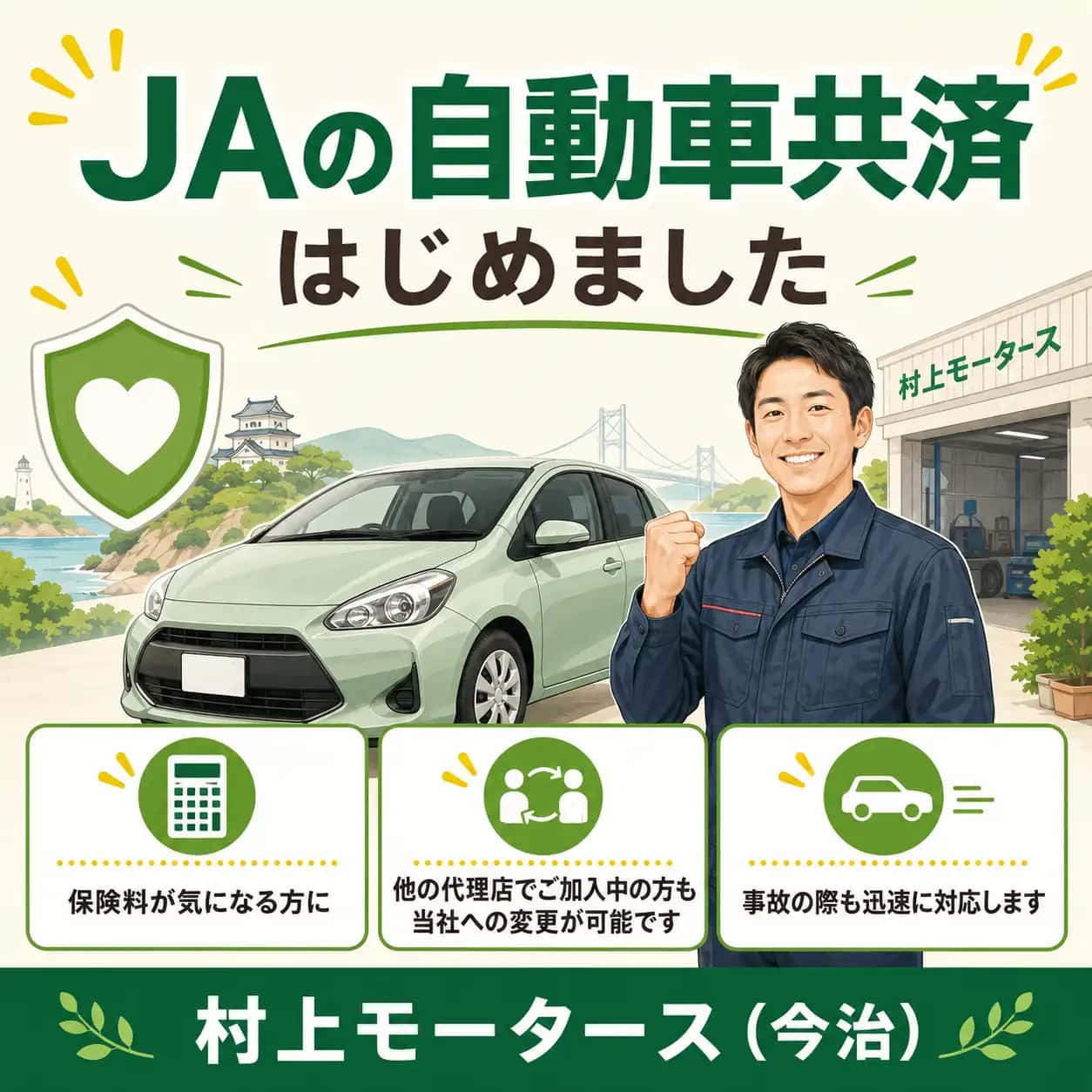 JA自動車共済はじめました!