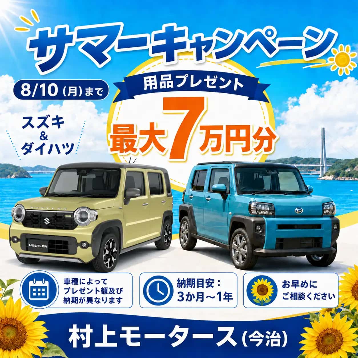 サマーキャンペーン 8/10(月)まで
