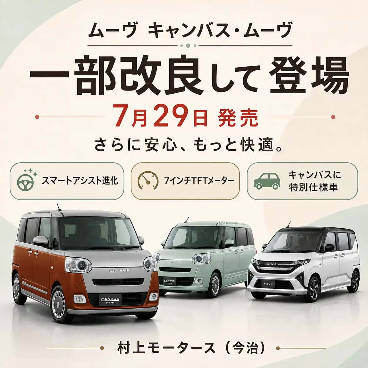 ムーブ・キャンバスに特別使用車を発売!