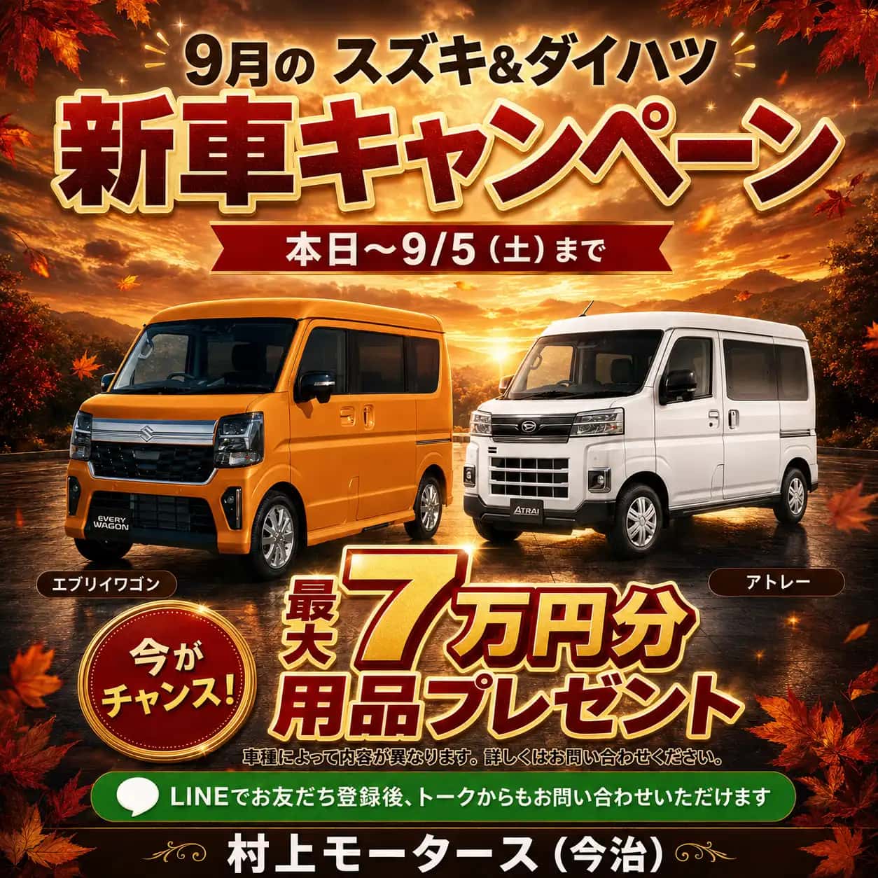 9月:新車キャンペーン