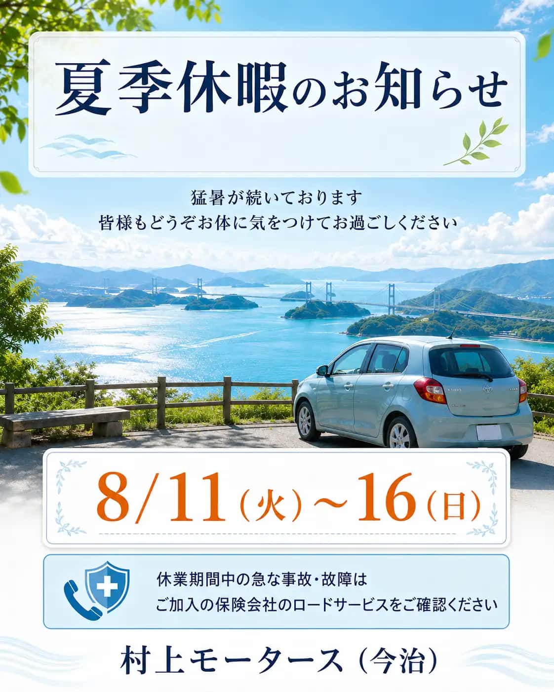 夏季休業 8/11(火)~16(日)