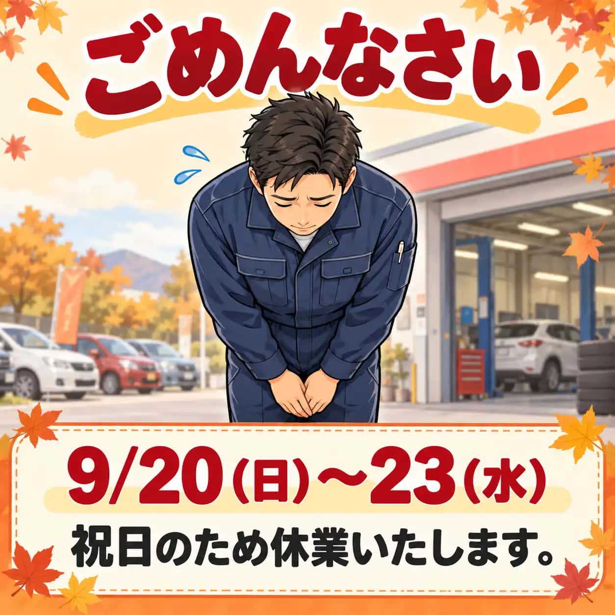 9/20(日)~23(水):休業のお知らせ