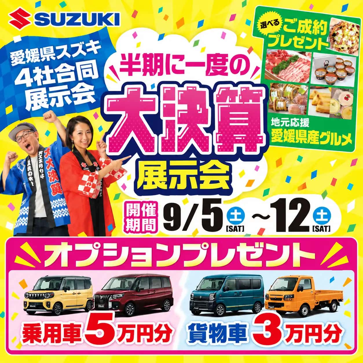 キャンペーン:スズキ9/12(土)まで
