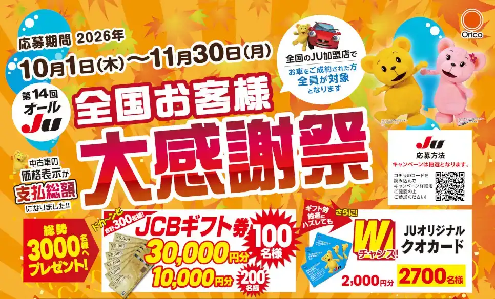 お客様大感謝祭スタート:10/1~11/30